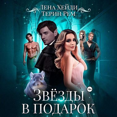 Звёзды в подарок