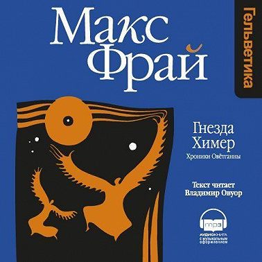 Гнезда Химер. Хроники Овётганны