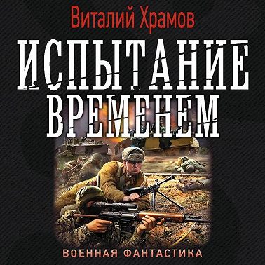 Испытание временем