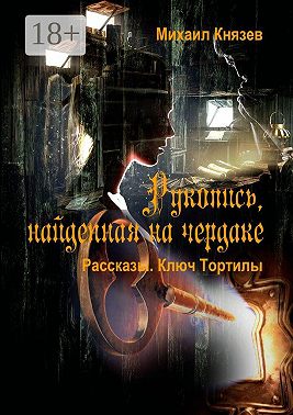 Рукопись, найденная на чердаке. Рассказы. Ключ Тортилы