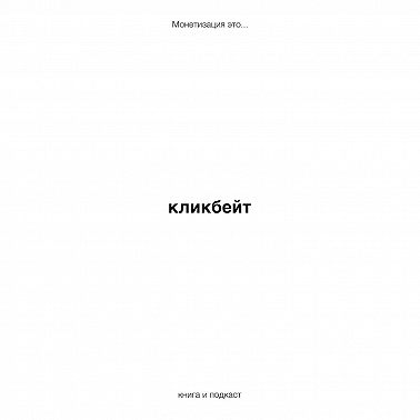 кликбейт