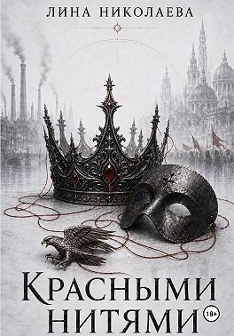 Красными нитями