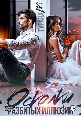 Осколки разбитых иллюзий