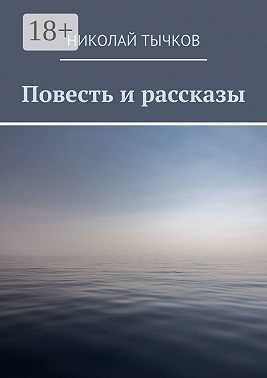 Повесть и рассказы