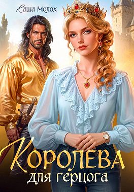Королева для герцога
