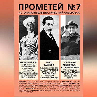 Прометей № 7