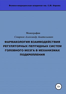 Фармакология взаимодействия регуляторных пептидных систем головного мозга в механизмах подкрепления