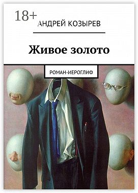 Живое золото. Роман-иероглиф
