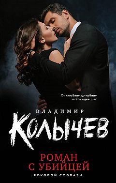 Роман с убийцей