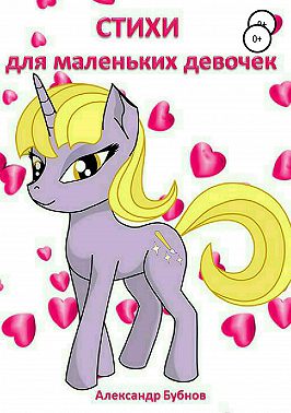 Стихи для маленьких девочек