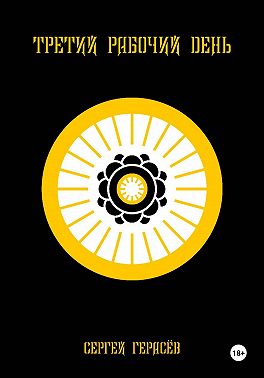 Третий рабочий день