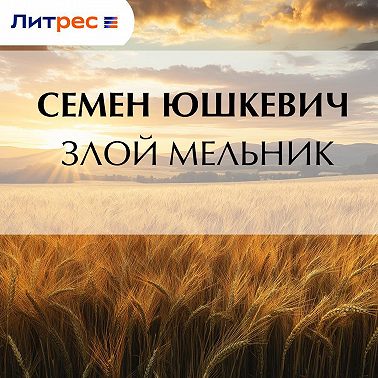 Злой мельник