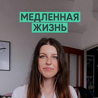 067 – Медленная жизнь (Эллина Дейли)