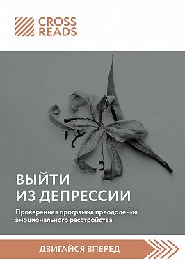 Саммари книги «Выйти из депрессии. Проверенная программа преодоления эмоционального расстройства»