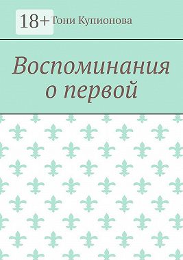 Воспоминания о первой