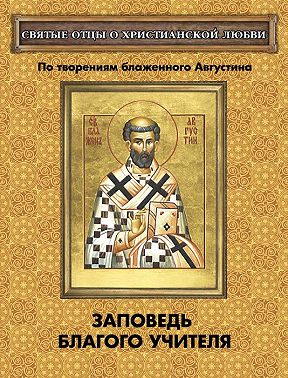 Заповедь благого Учителя. По творениям блаженного Августина