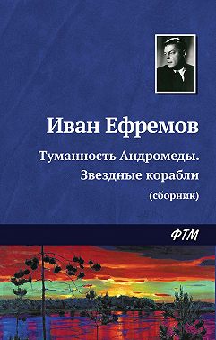 Туманность Андромеды. Звездные корабли (сборник)