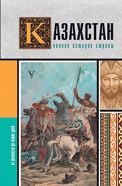 Казахстан. Полная история страны