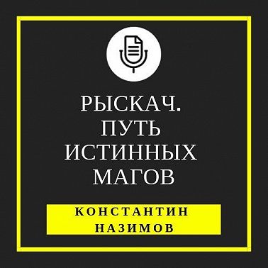 Рыскач. Путь истинных магов