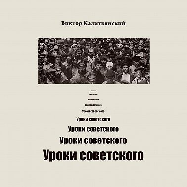 Уроки советского