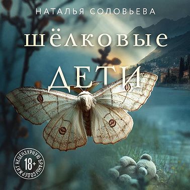 Шелковые дети