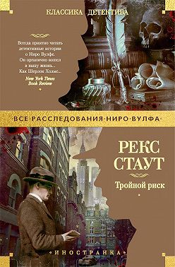 Тройной риск