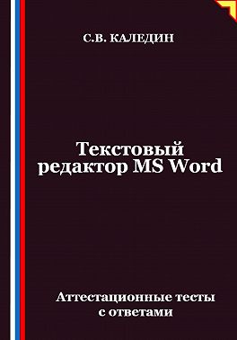 Текстовый редактор MS Word. Аттестационные тесты с ответами