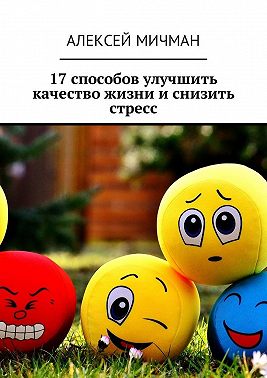 17 способов улучшить качество жизни и снизить стресс