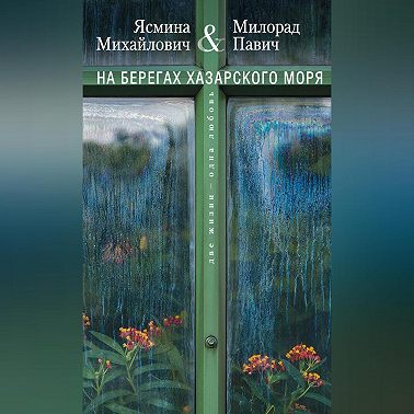 На берегах Хазарского моря. Две жизни – одна любовь