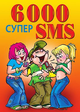 6000 супер SMS
