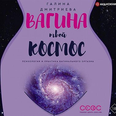 Вагина – твой космос