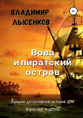 Вова и пиратский остров