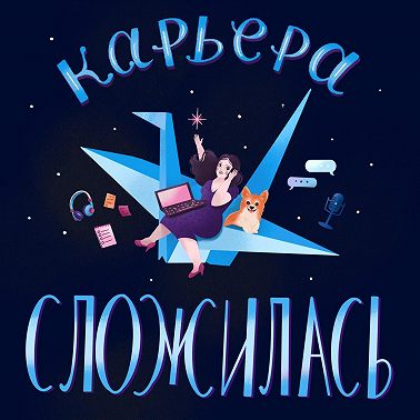 Нестандартные решения в карьере и жизни. Наташа Козлова, Авиасейлс