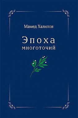 Эпоха многоточий