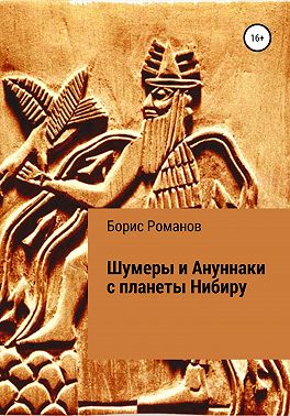 Шумеры и Ануннаки с планеты Нибиру