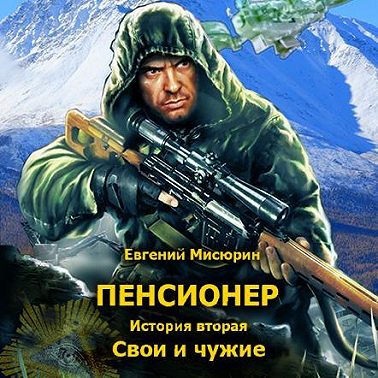 Пенсионер. История вторая. Свои и чужие