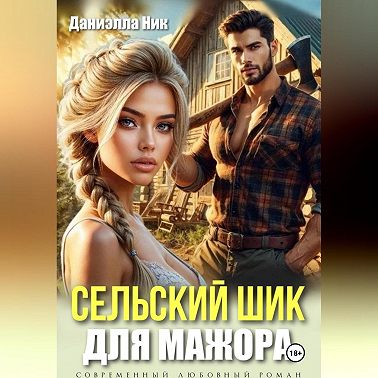 Сельский шик для мажора