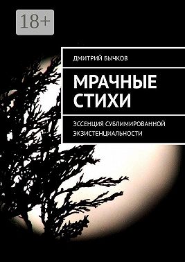 Мрачные стихи. Эссенция сублимированной экзистенциальности