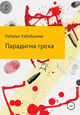 Парадигма греха