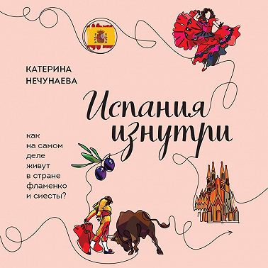 Испания изнутри. Как на самом деле живут в стране фламенко и сиесты?