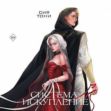 Система: Искупление