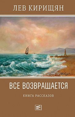 Все возвращается