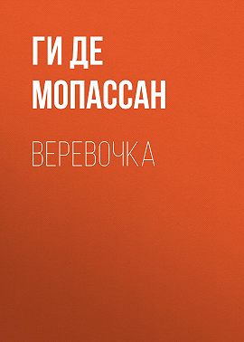 Веревочка
