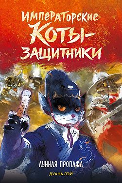 Императорские коты-защитники. Лунная пропажа