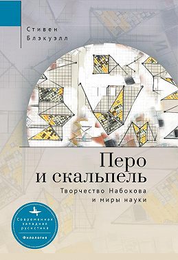 Перо и скальпель. Творчество Набокова и миры науки