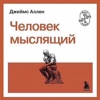 Человек мыслящий