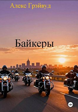 Байкеры
