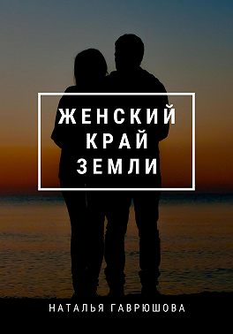 Женский край земли