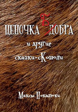 Цепочка Бобра