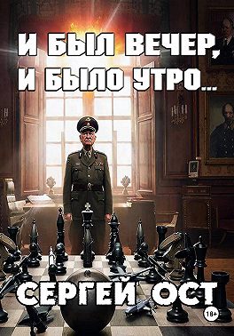 И был вечер, и было утро